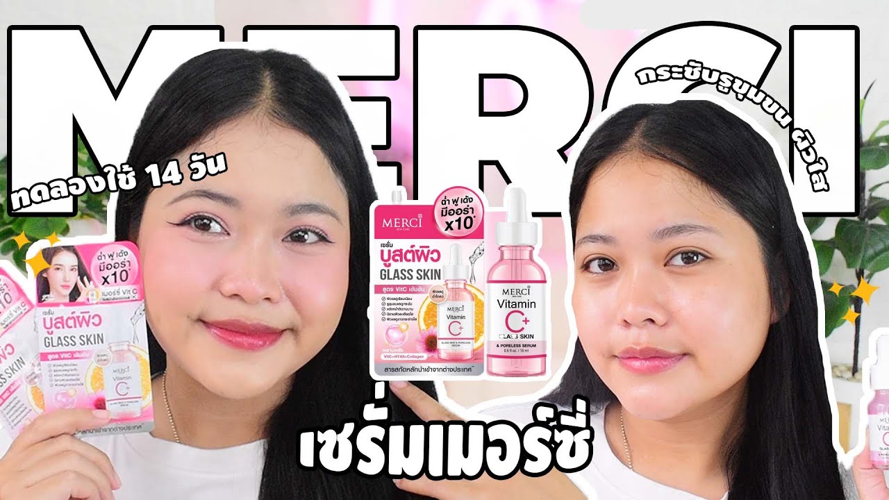 MERCI เซรั่มกระชับรูขุมขน ผิวใส ชุ่มชื้น [ทดลองใช้ 14 วัน ] l FIRST LAZY