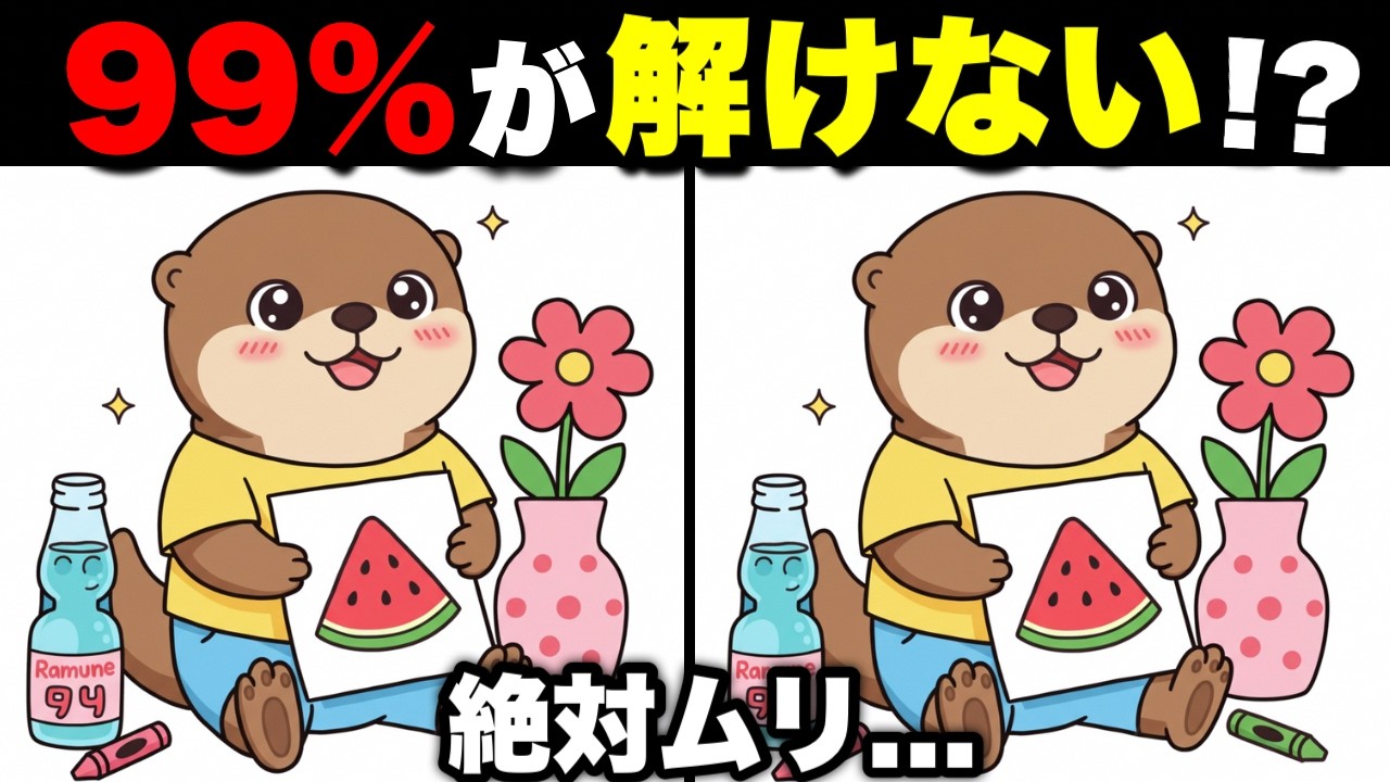 【イラスト間違い探し】無料で大人も楽しい！脳のトレーニング【認知症予防/老化防止】