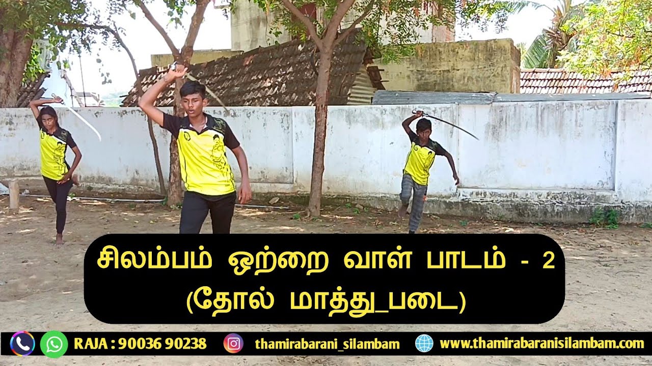 ஒற்றை வாள் பாடம் - 2 / தோல் மாத்து_படை வீச்சு 9 - கட்டம் / ஆயுத முறை பாடத் தொகுப்பு.