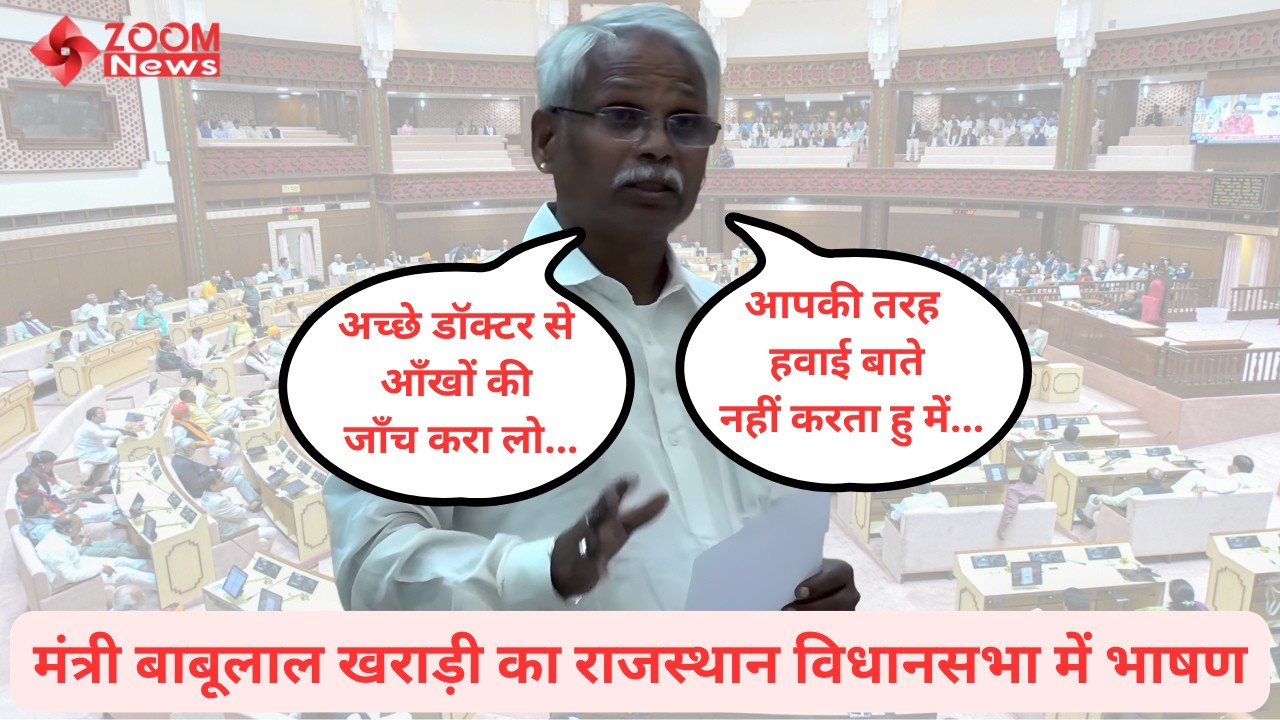जनजाति क्षेत्रीय विकास मंत्री बाबूलाल खराड़ी का राजस्थान विधानसभा में भाषण | Babulal Kharadi