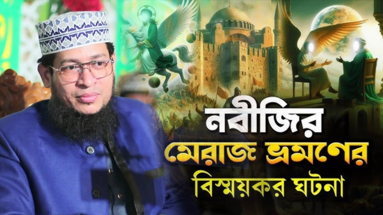 নবীজির মেরাজ ভ্রমণের বিস্ময়কর ঘটনা। #মুফতি_গোলাম_কিবরিয়া #alaziztv #waz #ওয়াজ #২০২৬ 