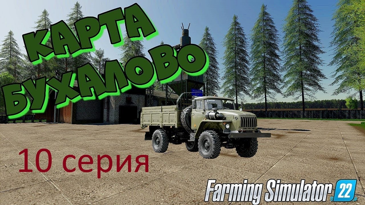 Farming Simulator 22 карта бухалова стрим 10 серия