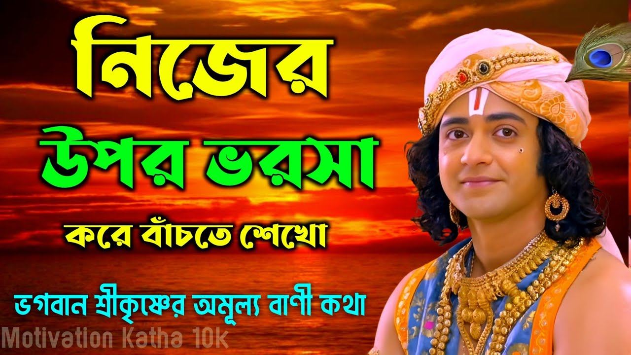 নিজের উপর ভরসা করে বাঁচতে শেখো | ভগবান শ্রীকৃষ্ণের অমূল্য বাণী কথা | Gita Sri Krishna Bani 