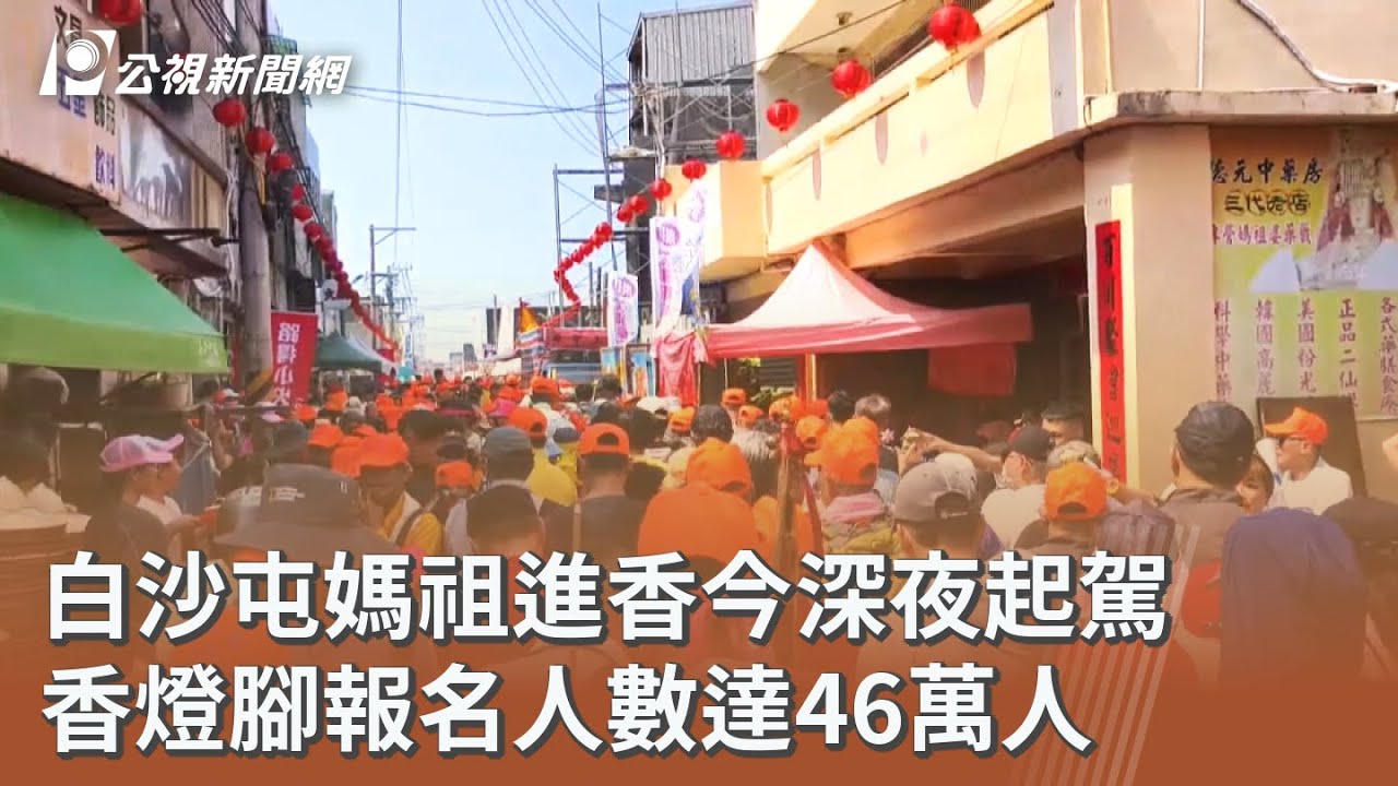 白沙屯媽祖進香今深夜起駕 香燈腳報名人數達46萬人｜20260412 公視午間新聞