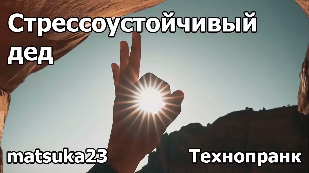 СТРЕССОУСТОЙЧИВЫЙ ДЕД | Технопранк от Matsuka23