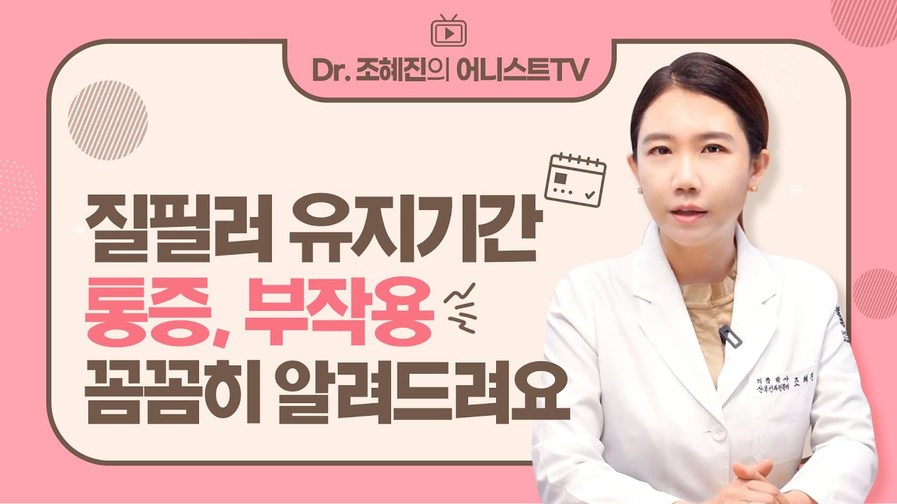 '질필러' 유지기간💉 통증, 부작용 꼼꼼히 알려드려요✔