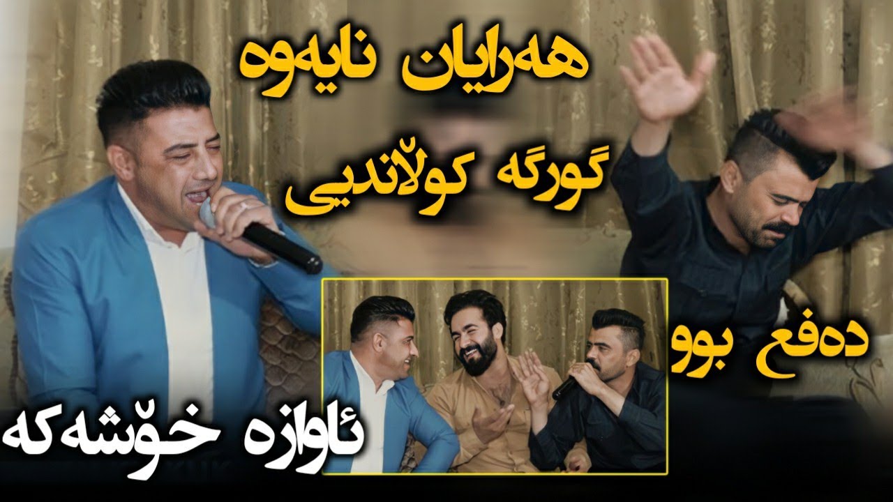 Nariman Mahmud & Haval Chamchamali 2022 Track2 Danishtni Aha Risha Music: Zhwan