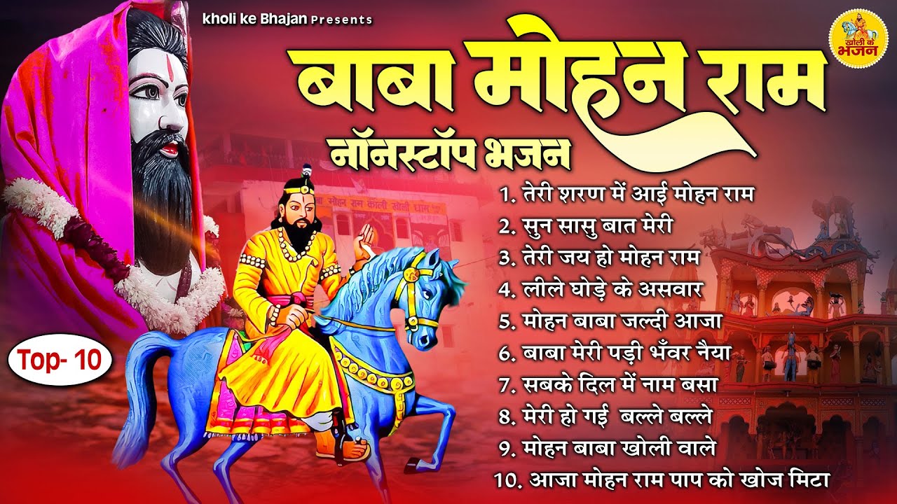 बाबा मोहन राम भजन | Nonstop Baba Mohan Ram Bhajan | Kholi Ke Bhajan | Mohanram Bhajans 2024