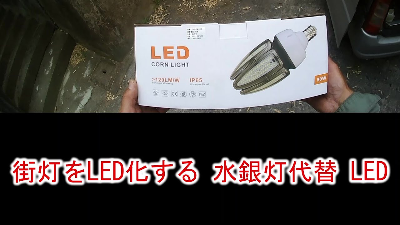 【水銀灯配線をLED配線に変更】街灯をLED化する 水銀灯代替 LED