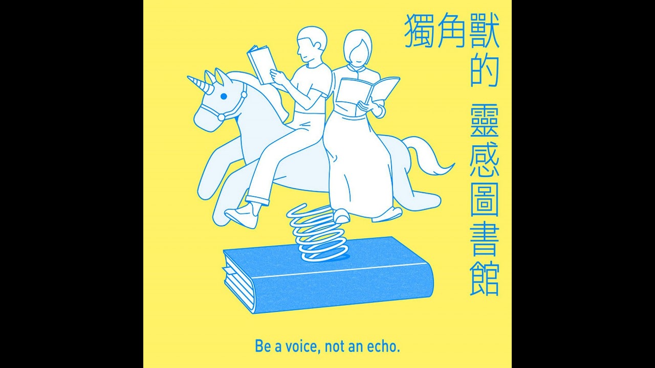 【生活慢慢學】2 年換 100 份工作：藍白拖的生活實驗〈獨角獸的靈感圖書館〉