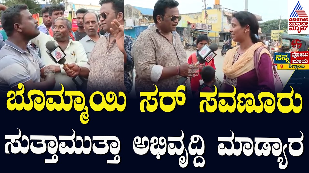 ಬೊಮ್ಮಾಯಿ ಸರ್‌ ಸವಣೂರು ಸುತ್ತಾಮುತ್ತಾ ಅಭಿವೃದ್ದಿ ಮಾಡ್ಯಾರ | Nanna Votu Nanna Maatu Shiggaon | Suvarna News
