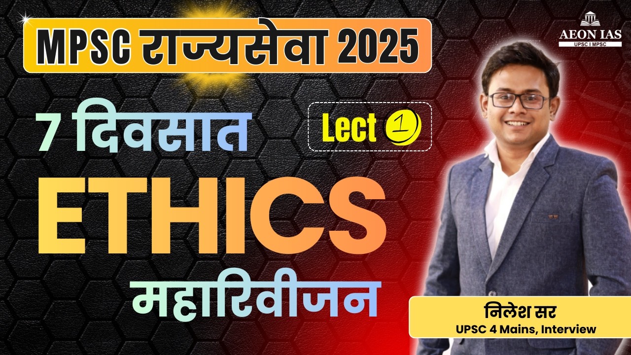 Lect 1 : नीतीमत्ता व मानवी परस्परभिमुखता #mpsc #mpsc2025 #rajyasevamains #mpscmarathi