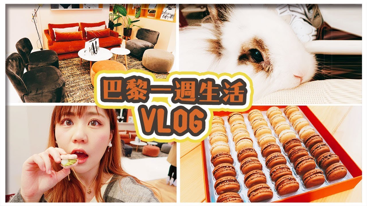 VLOG | 巴黎一周生活 ！ 出席活动 | 居家料理 | 工作 | 打折购物【Utatv】