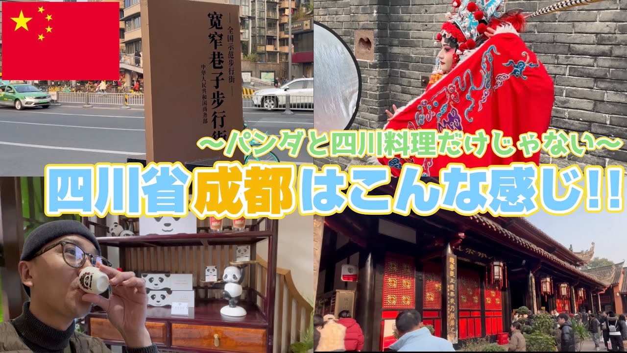 【中国で年越し】中国でよく見る大都市とはひと味違う!?のんびりとした雰囲気が漂う町…感受一下成都的一种特色“安逸”