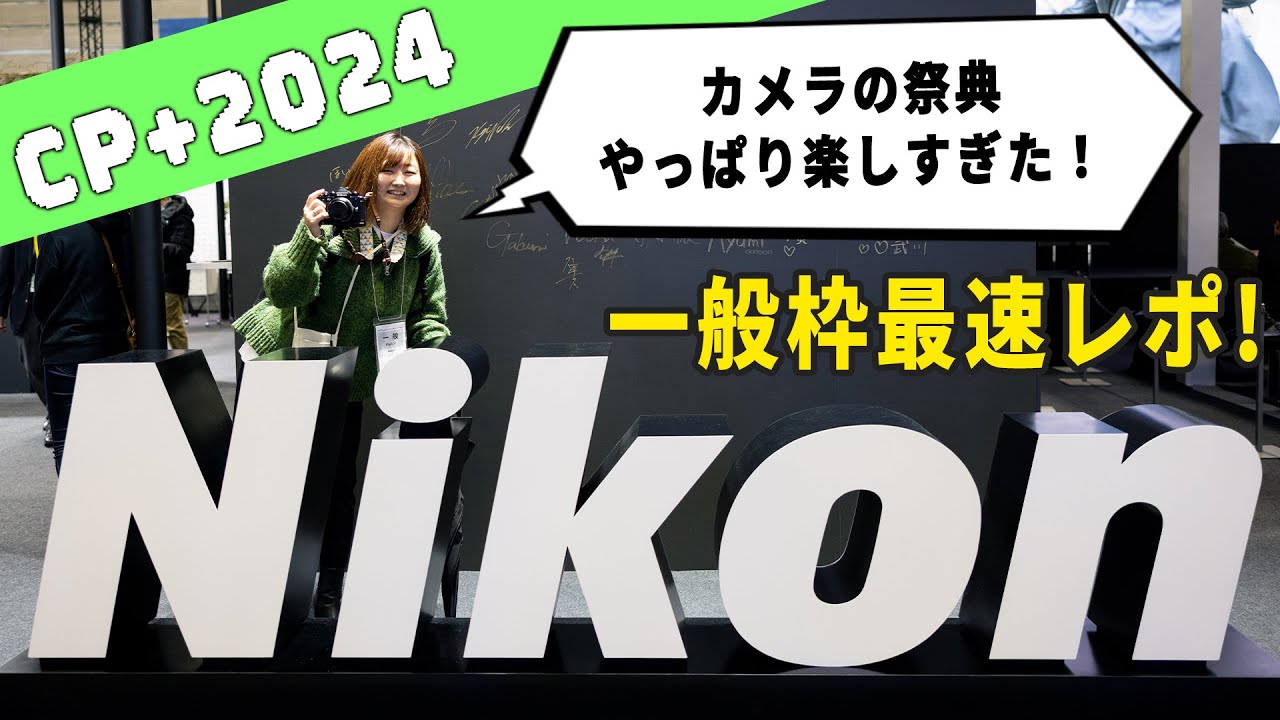【CP+2024】一般枠で最速！現地レポしまーす！スペシャルゲストも…！