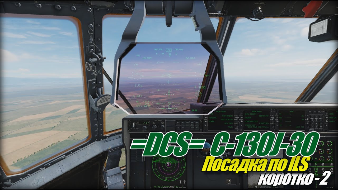DCS World C130 Мутная посадка на ILS