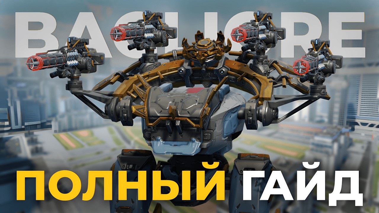 ПОДРОБНЫЙ ОБЗОР BAGLIORE в War Robots