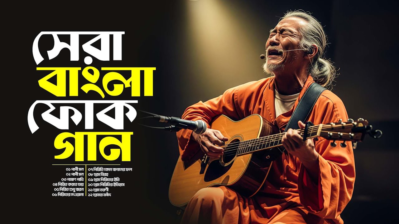 সেরা বাংলা ফোক গান | দুঃখের ডায়েরি | জীবনমুখী বাংলা ফোক | Bangla Jibonmukhi Folk