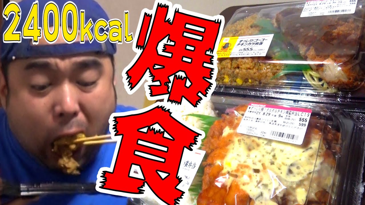 [Big Eater] Finishes off two of Ministop's hefty extra-large bento boxes! [Chicken Cutlet & Chick...