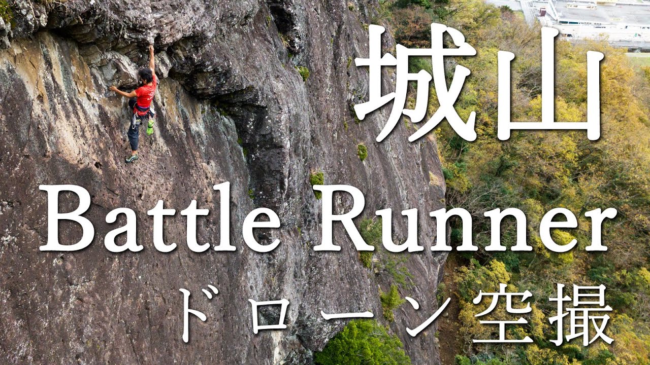 バトルランナー 城山 フリーソロクライミング ドローン空撮