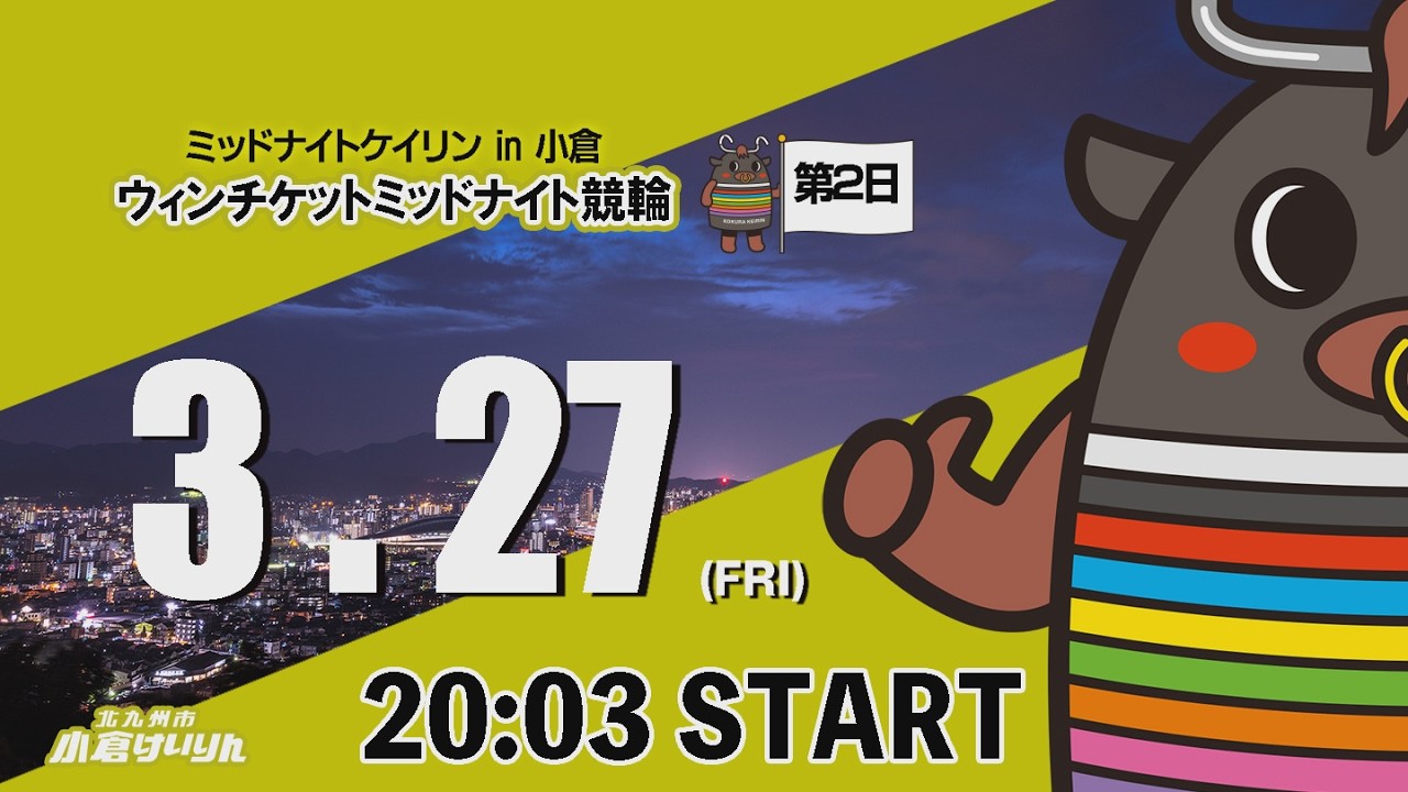ミッドナイトケイリンin小倉　ウィンチケットミッドナイト競輪　2026/3/27