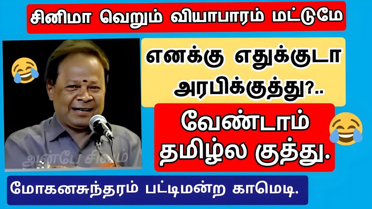 சினிமா வெறும் வியாபாரம் மட்டுமே.  மோகனசுந்தரம் கலகலப்பு காமெடி 😂😂 #comedy #tamil 