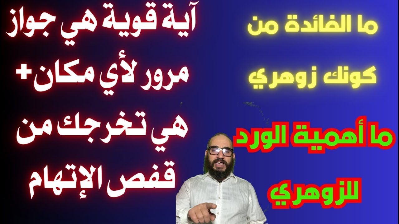 آية قوية هي جواز مرور لأي مكان+ هي تخرجك من قفص الإتهام/ما الفائدة من كونك زوهري/أهمية الورد للزوهري