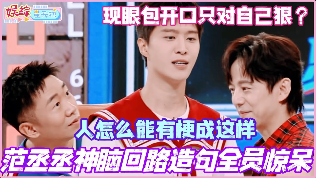 范丞丞神脑回路造句全员惊呆！现眼包开口只对自己狠？人怎么能有梗成这样！#范丞丞 #王安宇 #杨迪 #你好星期六 #李雪琴 #现在就出发3