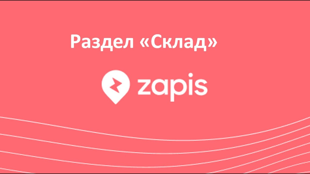 6 Склад