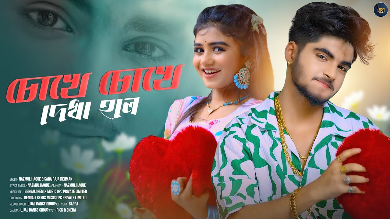 চোখে চোখে দেখা হলে | Chokhe Chokhe Dekha Hole | Bengali Song | Ujjal Dance Group | Bangla Song