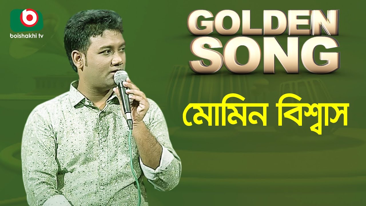 মোমিন বিশ্বাস - গোল্ডেন সং | Golden Song - Momin Biswas