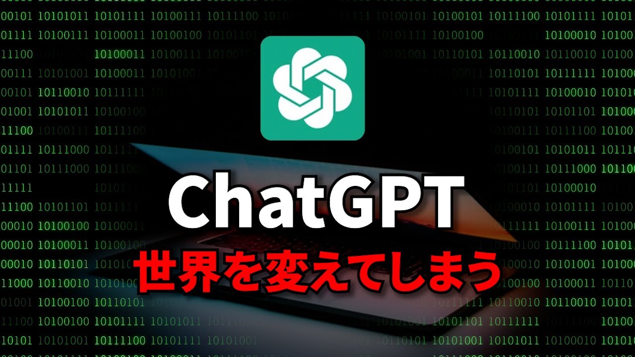 【ChatGPT完全解説】人類社会はこれから激変します！