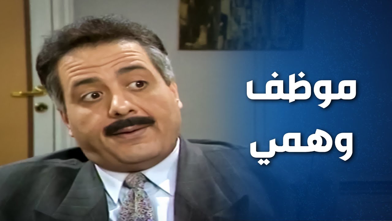 موظف وهمي كل الموظفين مو سمعانين فيه ..!🤔 - يوميات مدير عام