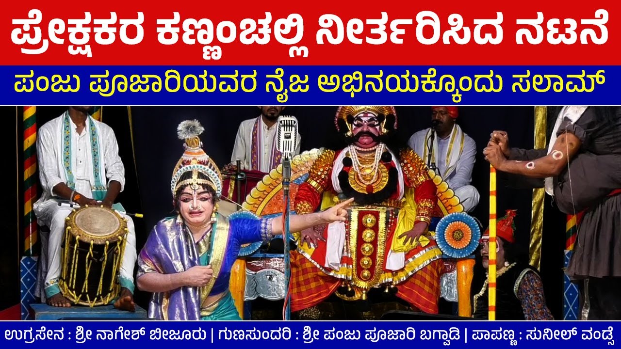 ನೆರೆದವರ ಕಣ್ಣಲ್ಲಿ ನೀರ್ತರಿಸಿಬಿಟ್ರು👌ಪಂಜು ಪೂಜಾರಿಯವರ ನೈಜ ಅಭಿನಯಕ್ಕೊಂದು ಸಲಾಮ್🙏ಪಾಪಣ್ಣ ವಿಜಯ ಗುಣಸುಂದರಿ❤️👌