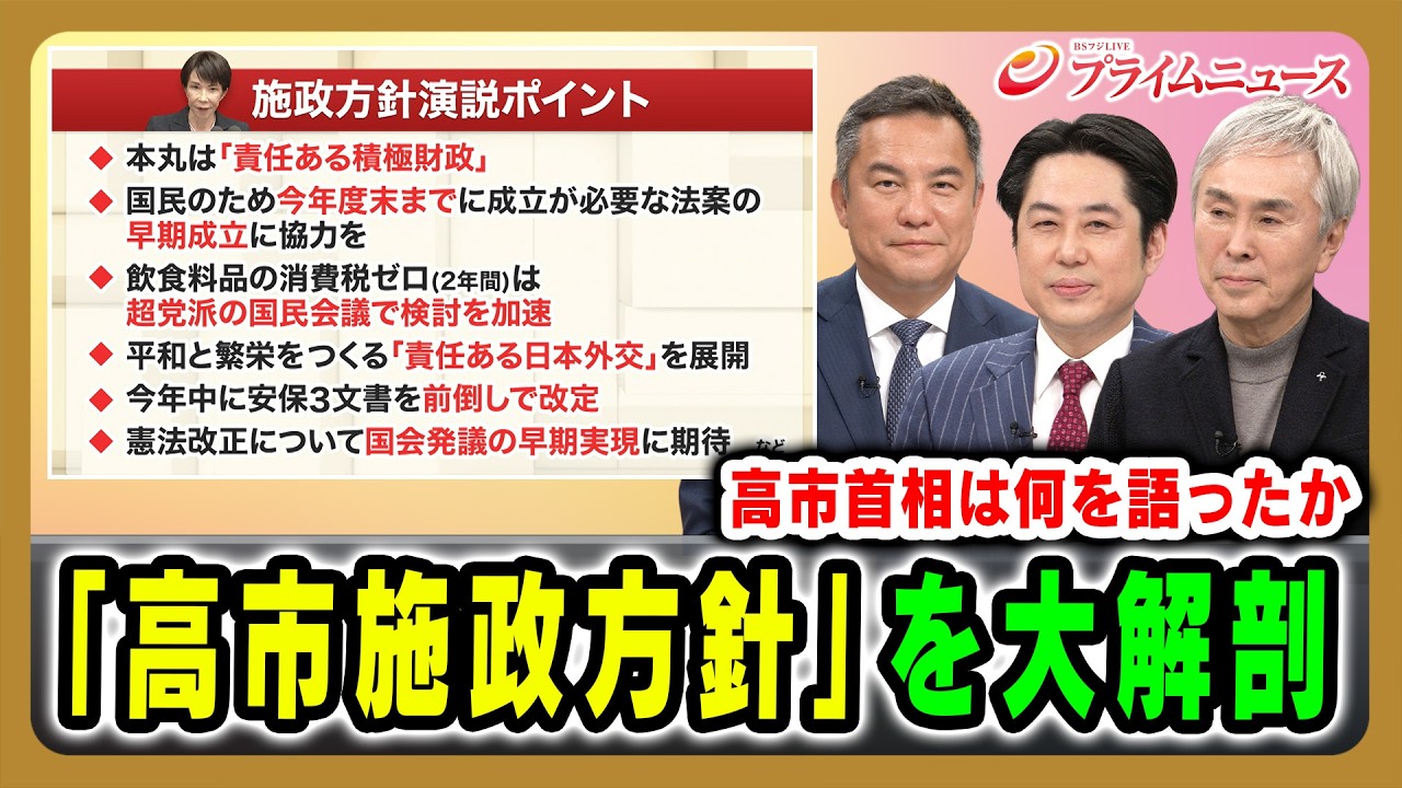 【高市首相は何を語ったか】「高市施政方針」を大解剖 鈴木英敬×落合貴之×石原伸晃 2026/02/20放送＜前編＞【BSフジ プライムニュース】