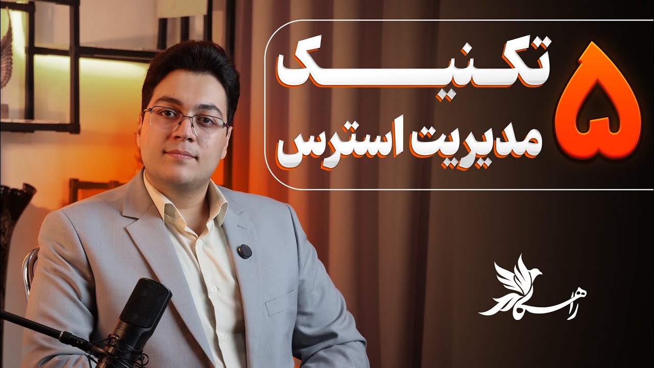 ۳ تکنیک طلایی برای حذف استرس!