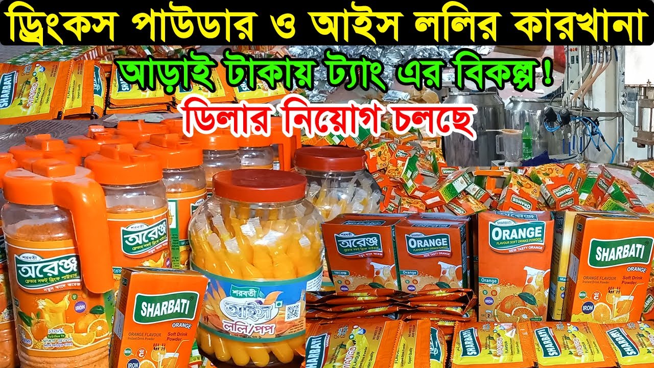ড্রিংকস পাউডার ও আইস ললির পাইকারি ব্যবসা | Drinking Powder Wholesale Price | Business BD