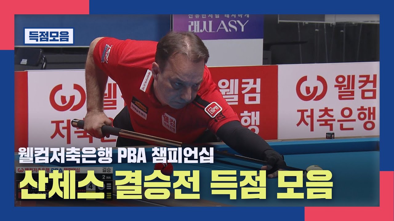 [득점 모음] 웰컴저축은행 PBA 챔피언십 산체스 결승전 득점 모음 I 웰컴저축은행 PBA 챔피언십  2026, 02.02 방송