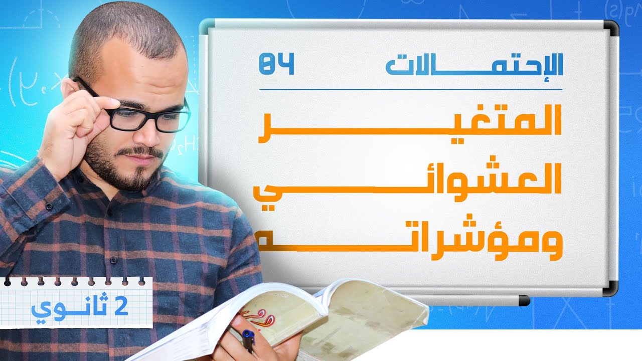 المتغير العشوائي ومؤشراته :الإحتمالات 04 || السنة الثانية ثانوي جميع الشعب العلمية