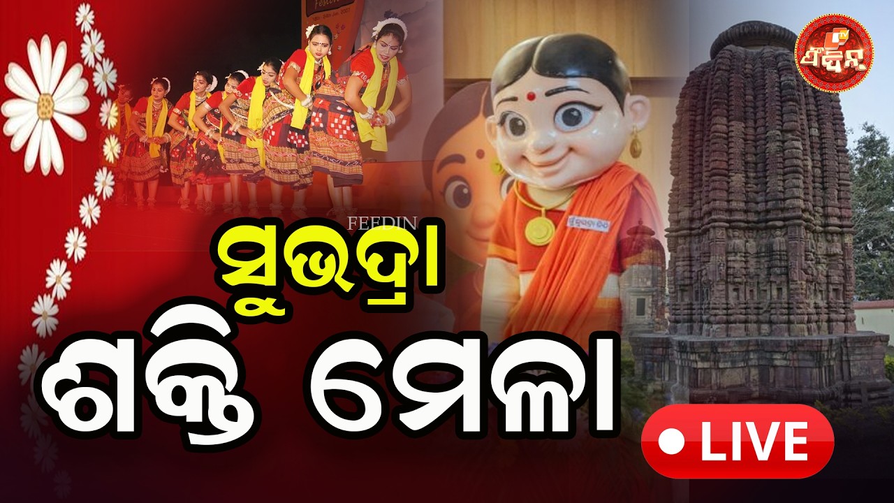 ସୁଭଦ୍ରା ଶକ୍ତି ମେଳା -2026 ବୌଦ୍ଧ DAY- 01