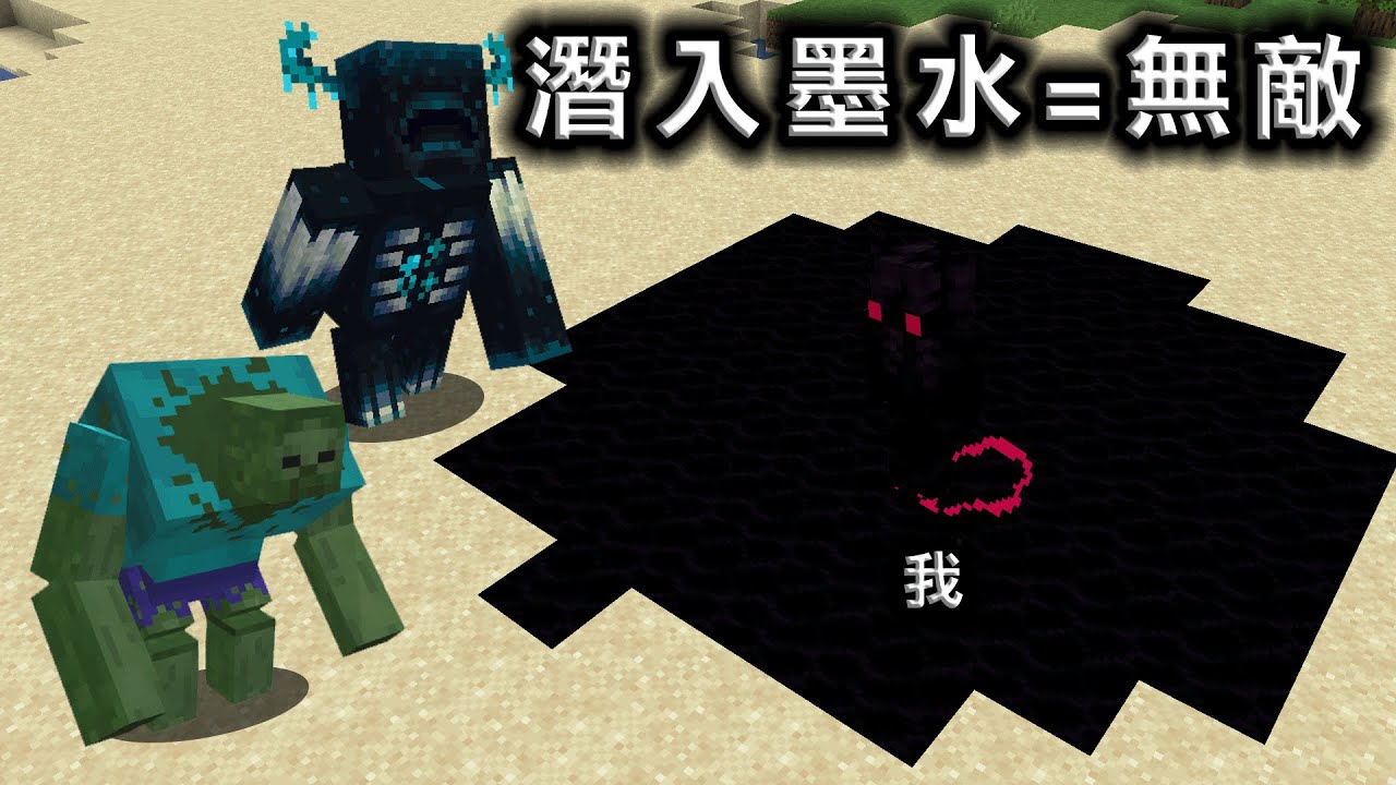 Minecraft 瞬間將全世界染黑，死亡就成為墨水人世界生存，挑戰最強生物伏守者