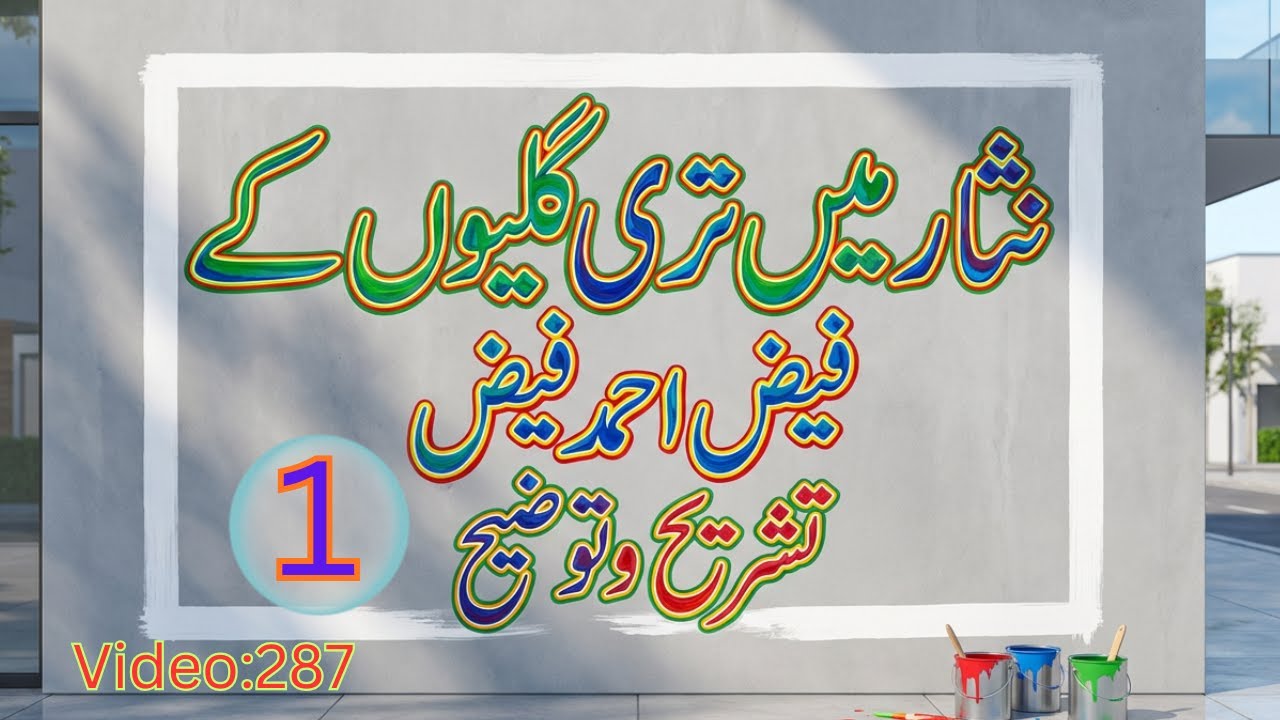 Nisar Mein Teri Galion Ke - 01 | Faiz Ahmed Faiz | Tashree | نثار میں تیری گلیوں کے | فیض احمد فیض