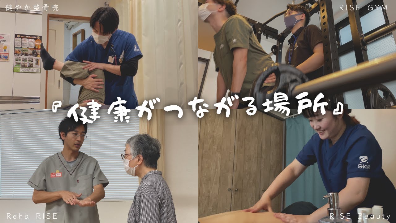 【健康がつながる場所】健やか整骨院グループとは？