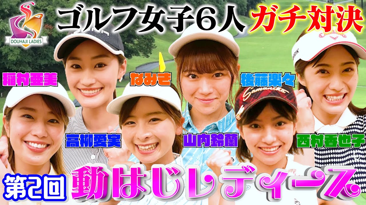【ゴルフ女子６人激突!!】稲村亜美ゴルフ、最強ペアを決める美しき戦い…高柳愛実が、なみきが、鈴蘭が、期待の若手もガチ参戦！【動はじレディースⅡ】