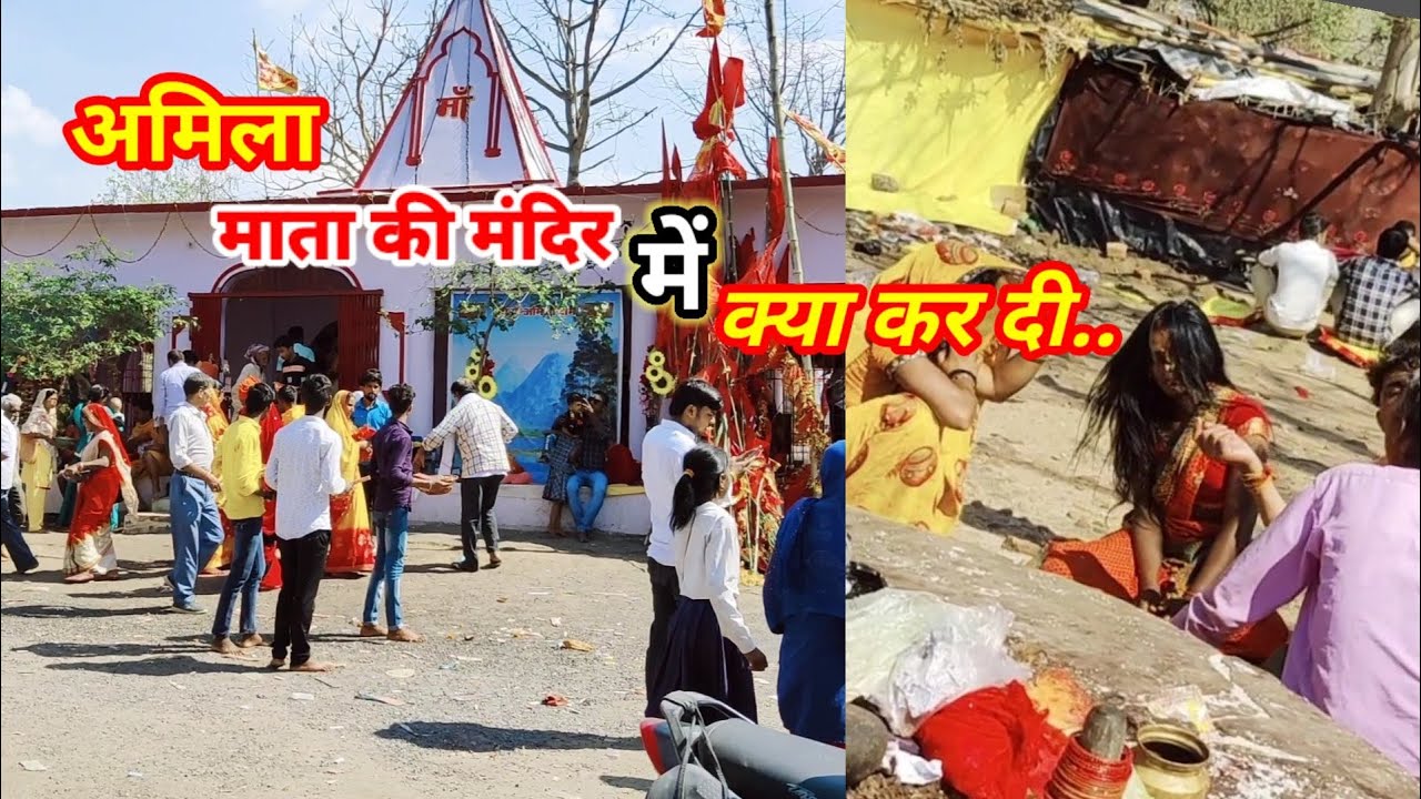 अमिला माता की मंदिर में क्या कर दी || अमिला माता मंदिर || How To Amila Dham | Amila Bhavani | अमिला
