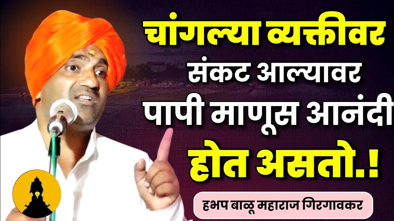 दुसऱ्याच्या दुःखात कधीच आनंदी होऊ नये.! बाळू महाराज गिरगावकर कीर्तन | Balu Maharaj Girgavkar Kirtan 
