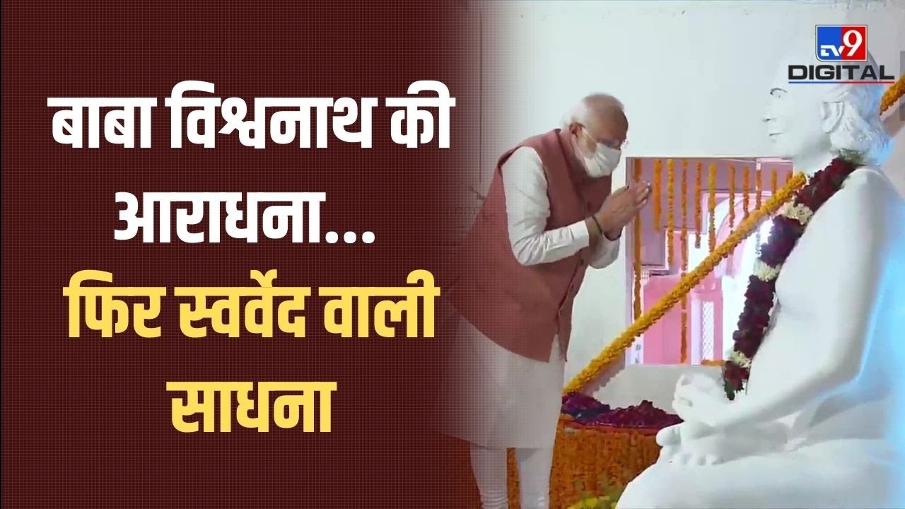 बाबा विश्वनाथ की आराधना, फिर स्वर्वेद वाली साधना | PM Modi at Swarved Mahamandir Varanasi LIVE