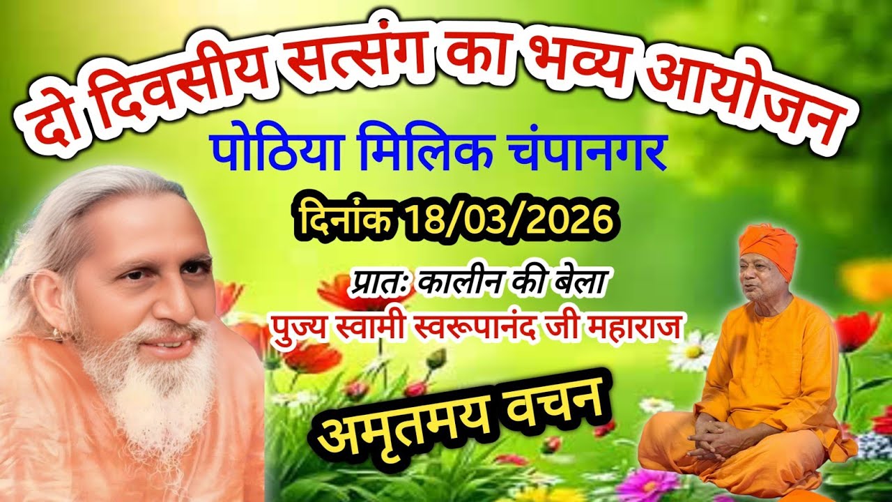 पोठिया मिलिक चंपानगर पुर्णिया में महेंद्र बाबा के मंदिर में दो दिवसीय भव्य सत्संग प्रातः सुनें।