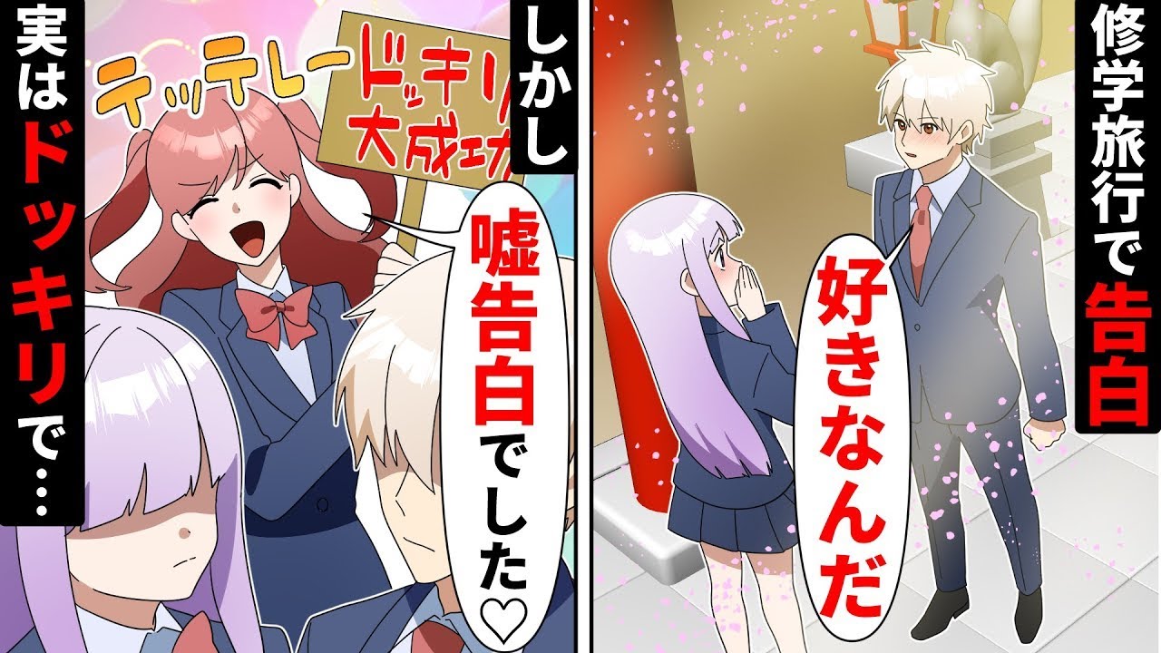 【貧乏少女】修学旅行でイケメンから告白された→「ドッキリ大成功！」しかし実は罰ゲームの嘘告白だった、ハズが!【総集編】【ソプラノ漫画】【漫画】【マンガ動画】【アニメ】