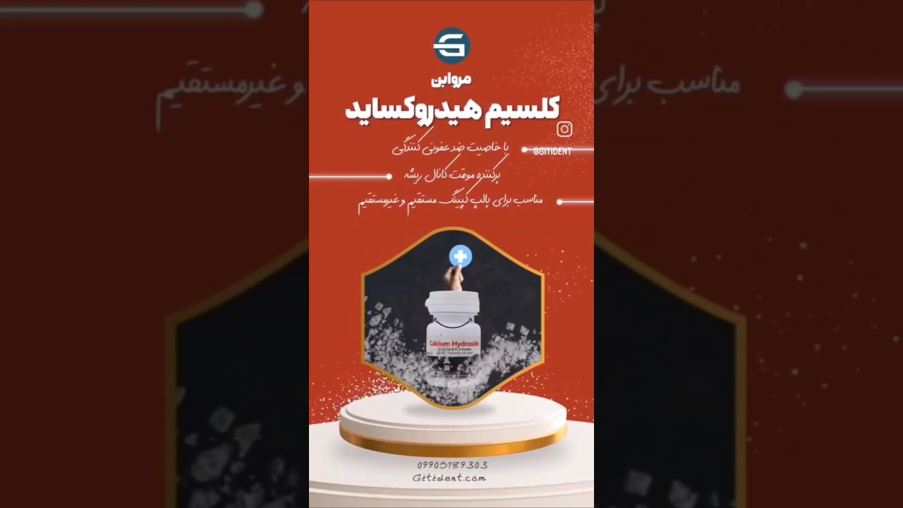 🦷✨ کف&zwnj;بندی حرفه&zwnj;ای، حفاظت از سلامت ریشه با پودر کلسیم هیدروکساید مروابن #دندانپزشکی #اندودنتیکس